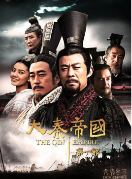 电影：大秦帝国之裂变