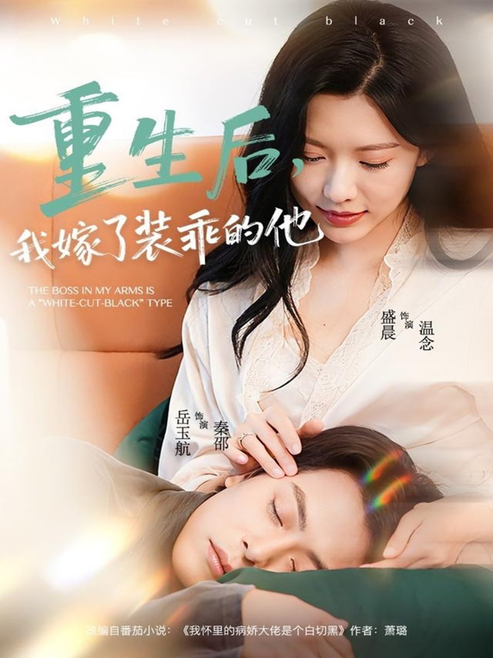 电影：重生后，我嫁了装乖的他