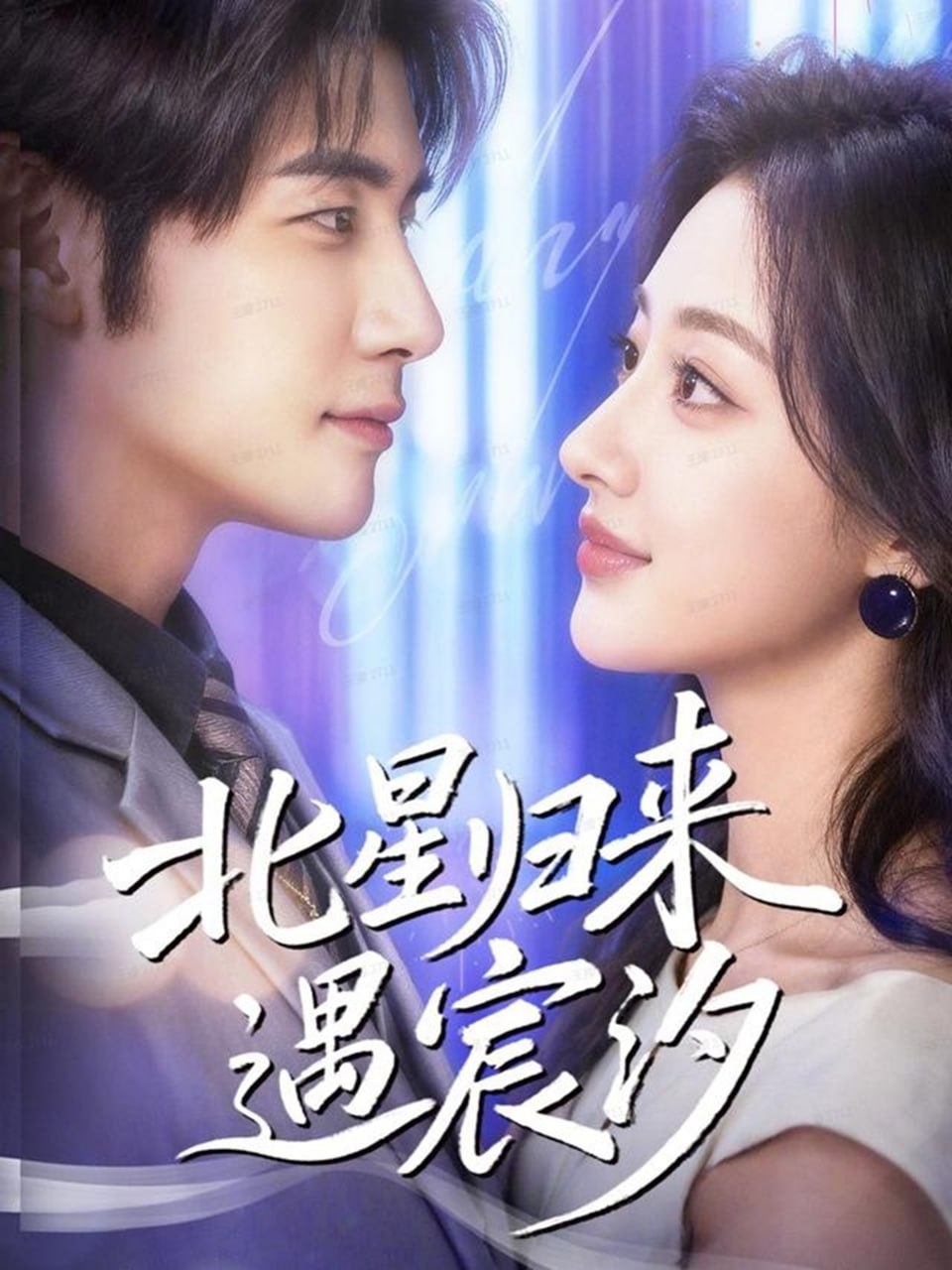 电影：北星归来遇宸汐