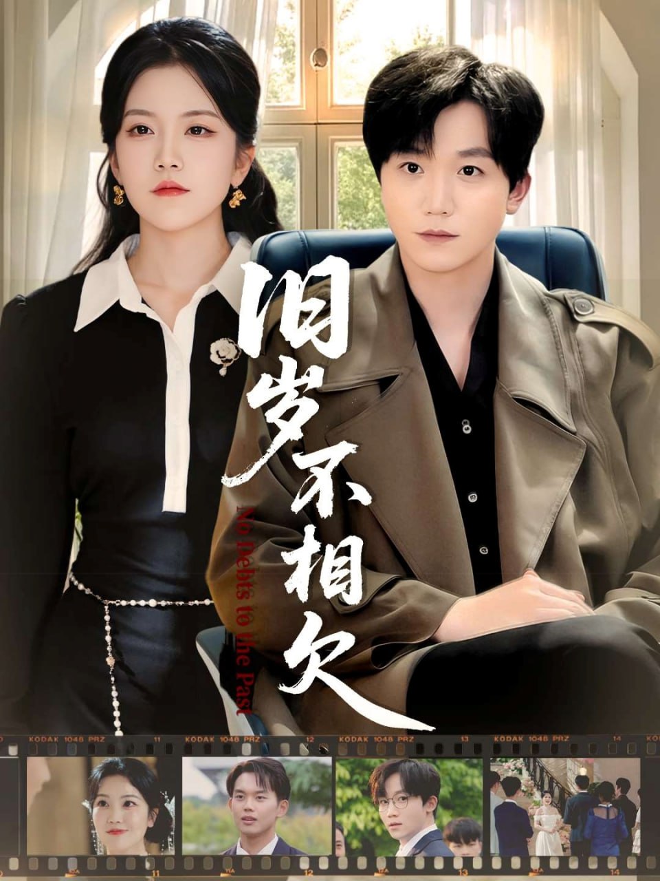 电影：旧岁不相见