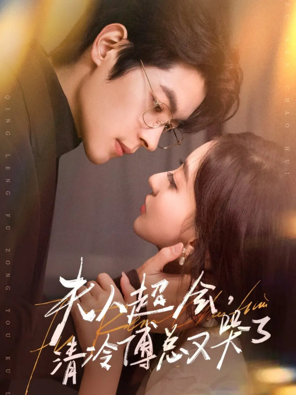 电影：夫人超会，清冷傅总又哭了