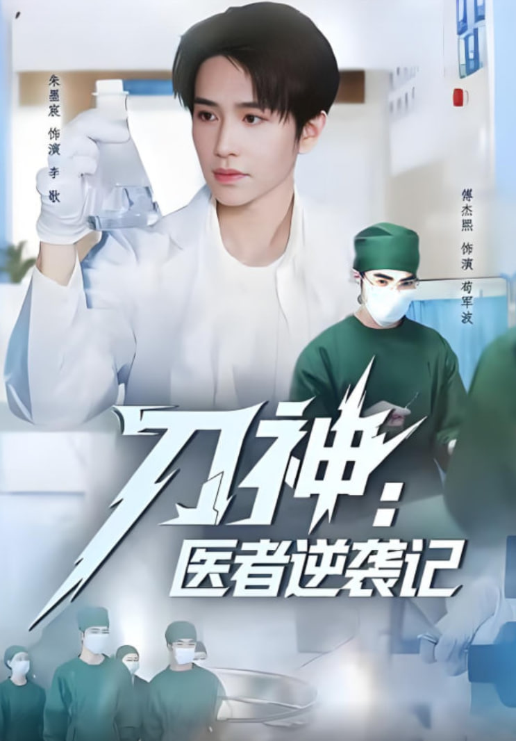 电影：刀神：医者逆袭记