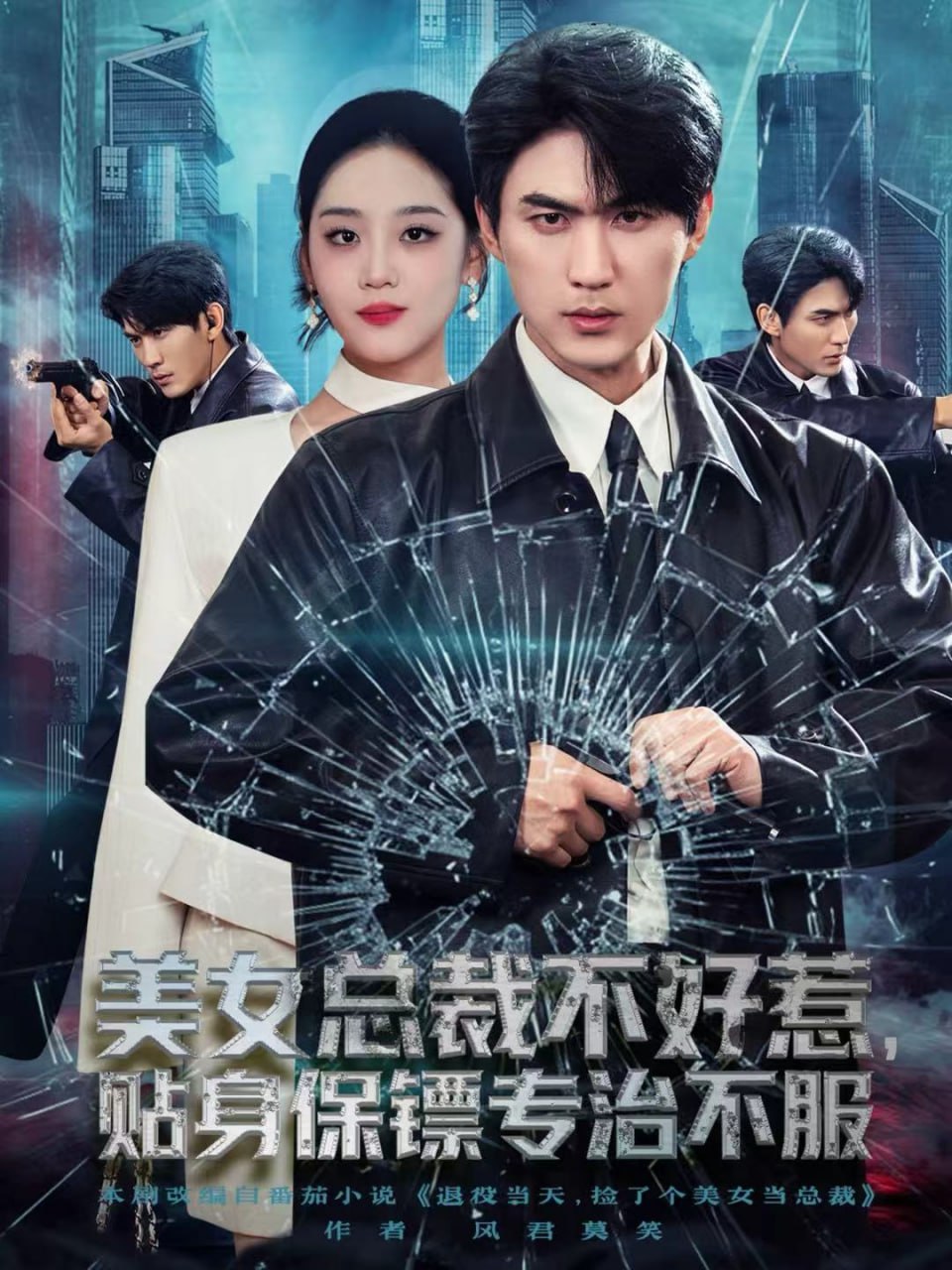 电影：美女总裁不好惹，贴身保镖专治不服