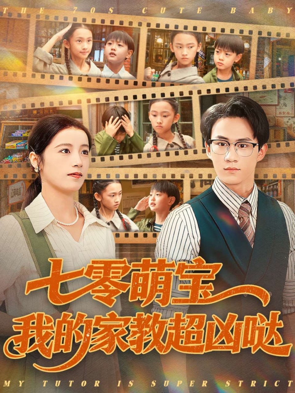 电影：七零萌宝我的家教超凶哒