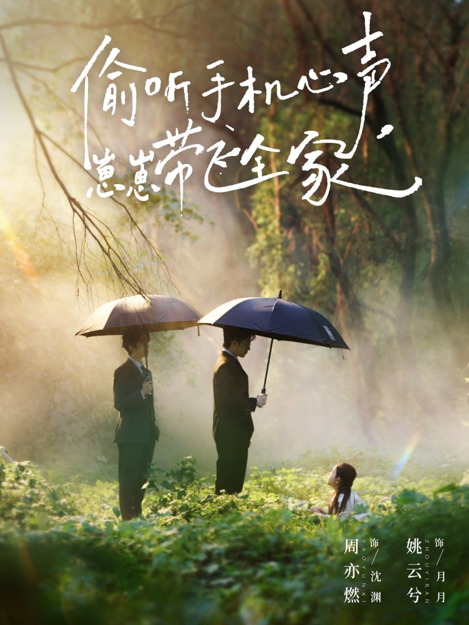 电影：偷听手机心声，崽崽带飞全家