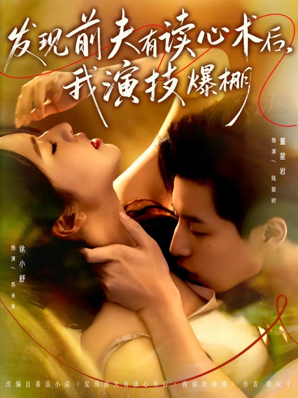 电影：发现前夫有读心术后，我演技爆棚