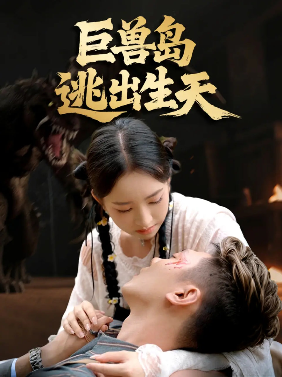 电影：巨兽岛逃出生天