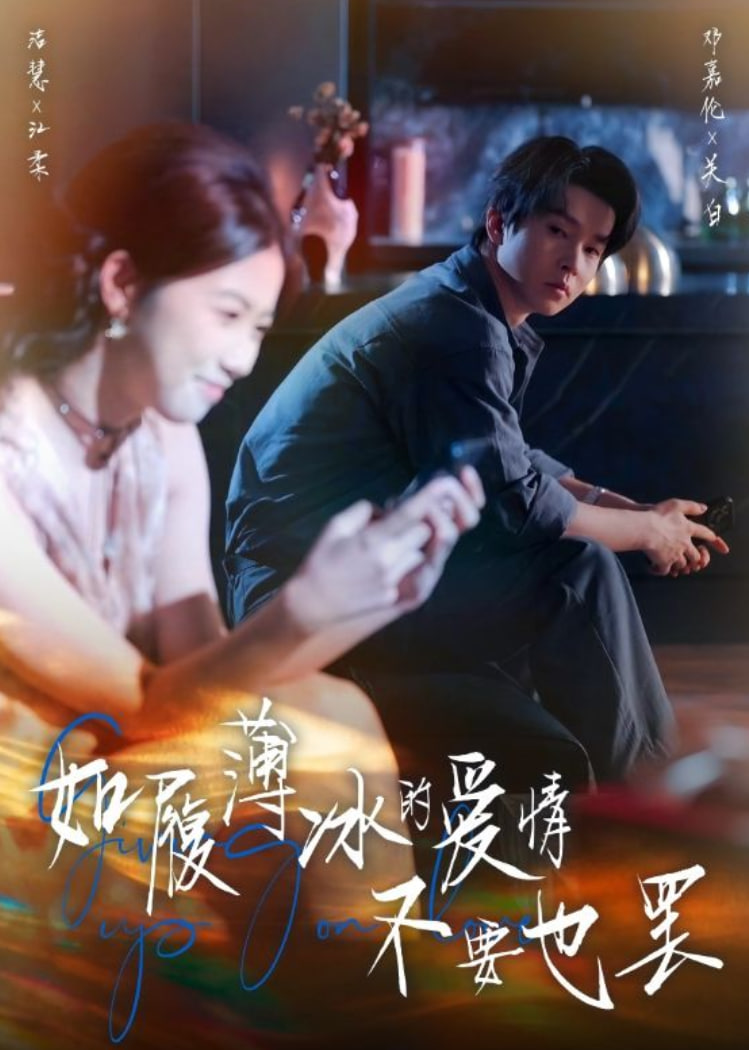 电影：如履薄冰的爱情不要也罢