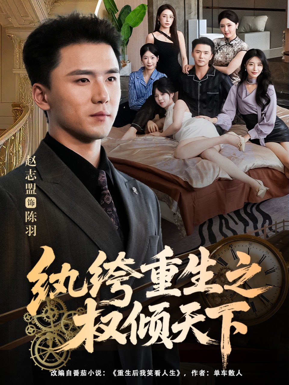 电影：纨绔重生之权倾天下