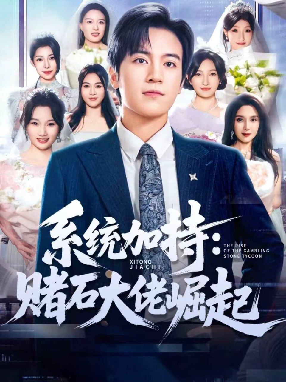 电影：统加持：赌石大佬崛起（少年赌神：从原石到顶流）