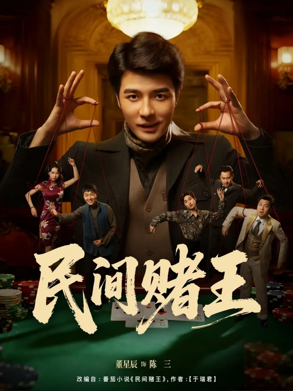 电影：民间赌王