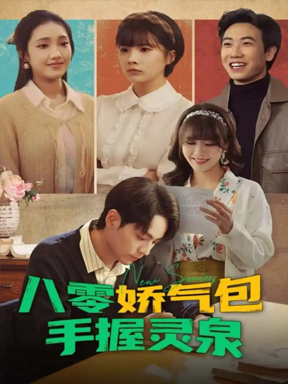 电影：八零娇气包手握灵泉