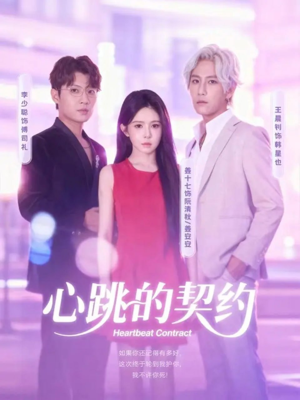 电影：心跳的契约