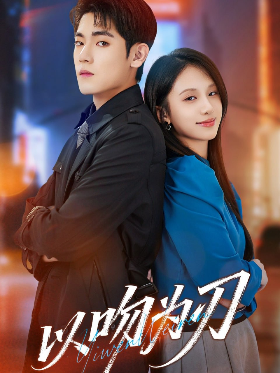 电影：以吻为刃