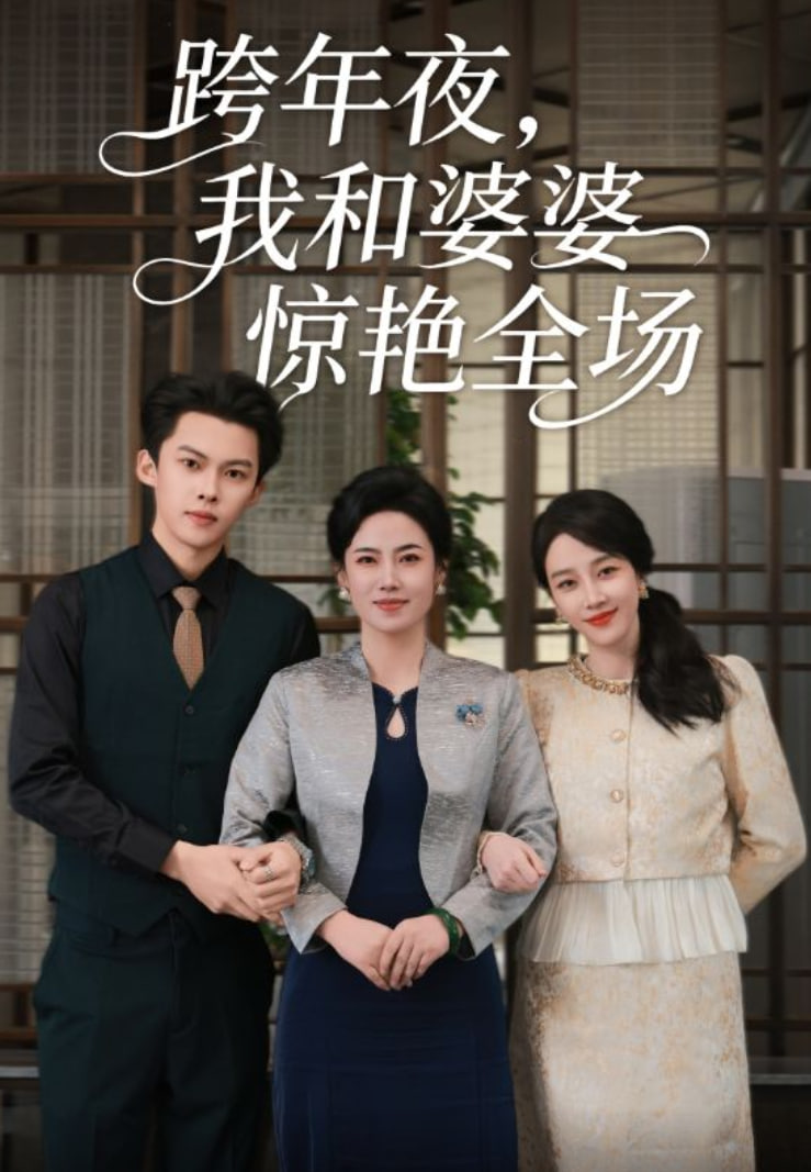 电影：跨年夜我和婆婆惊艳全场