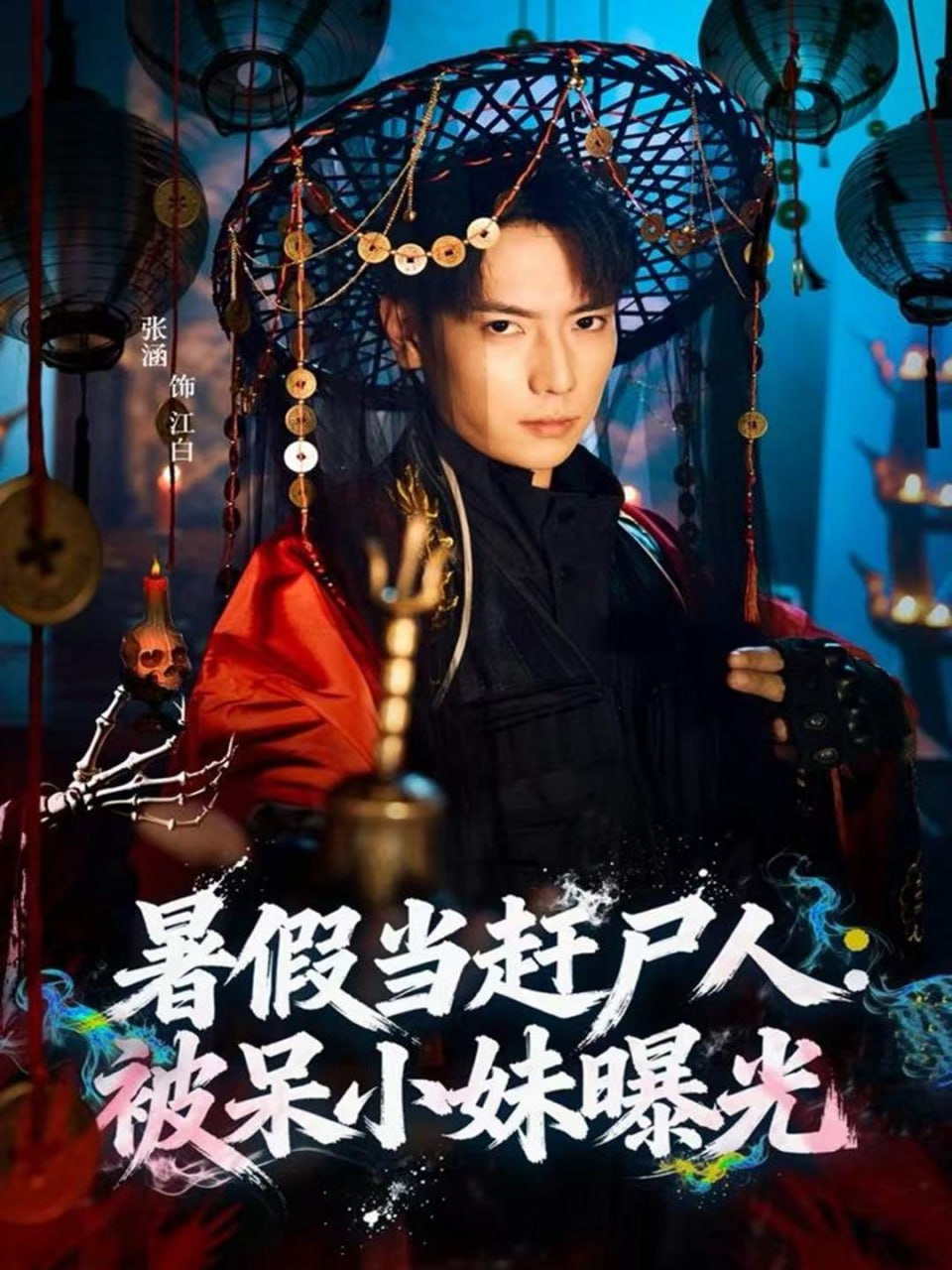 电影：暑假当赶尸人：被呆小妹曝光