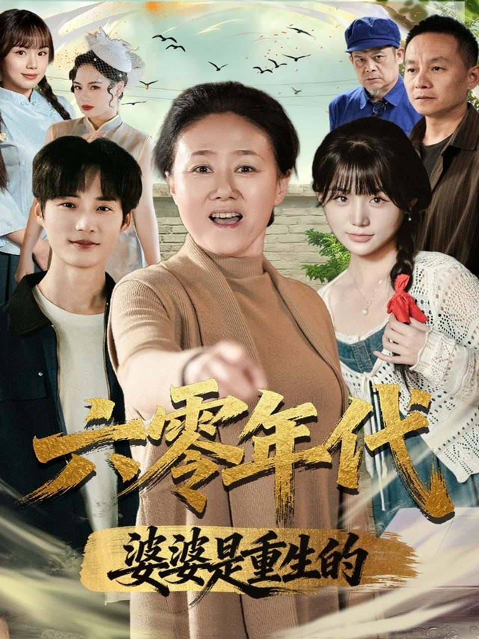 电影：六零年代婆婆是重生的