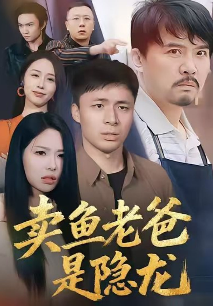电影：卖鱼老爸是隐龙