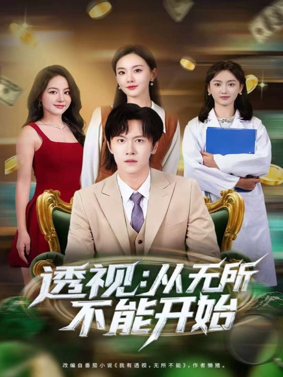 电影：透视：从无所不能开始