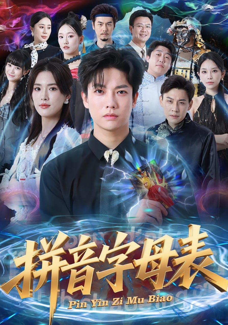 电影：拼音字母表