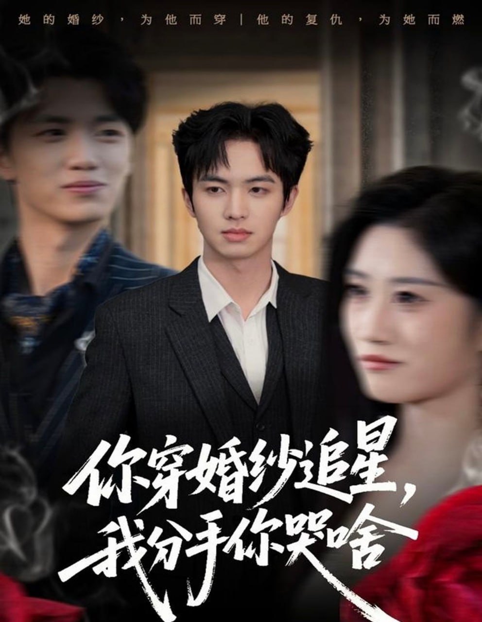 电影：你穿婚纱追星，我分手你哭啥