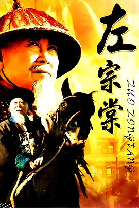 电影：左宗棠