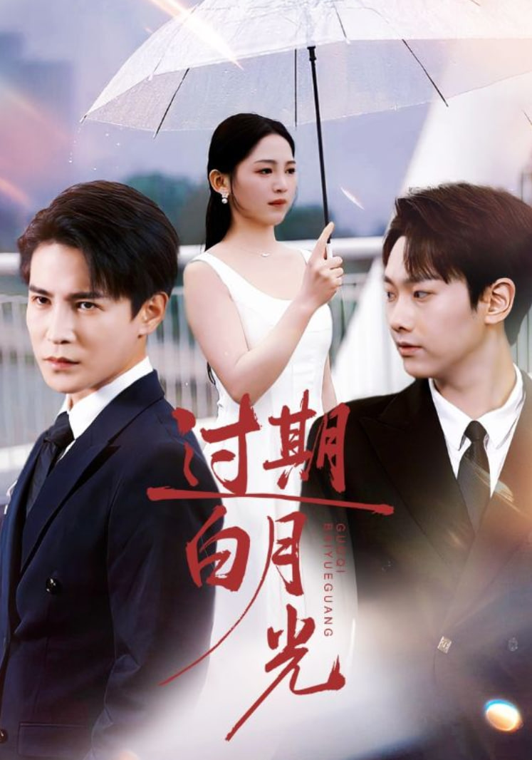 电影：过期白月光