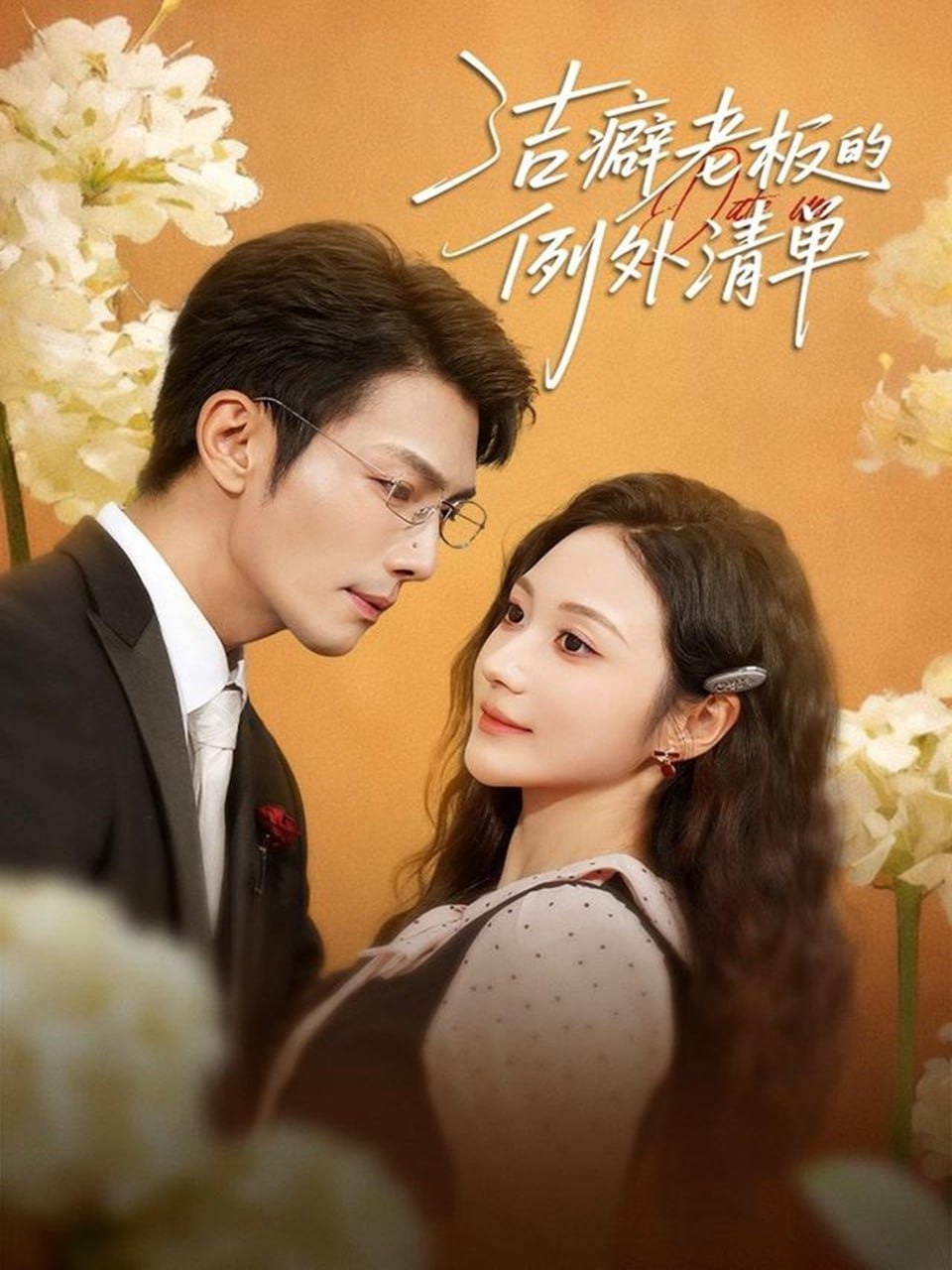 电影：洁癖老板的例外清单