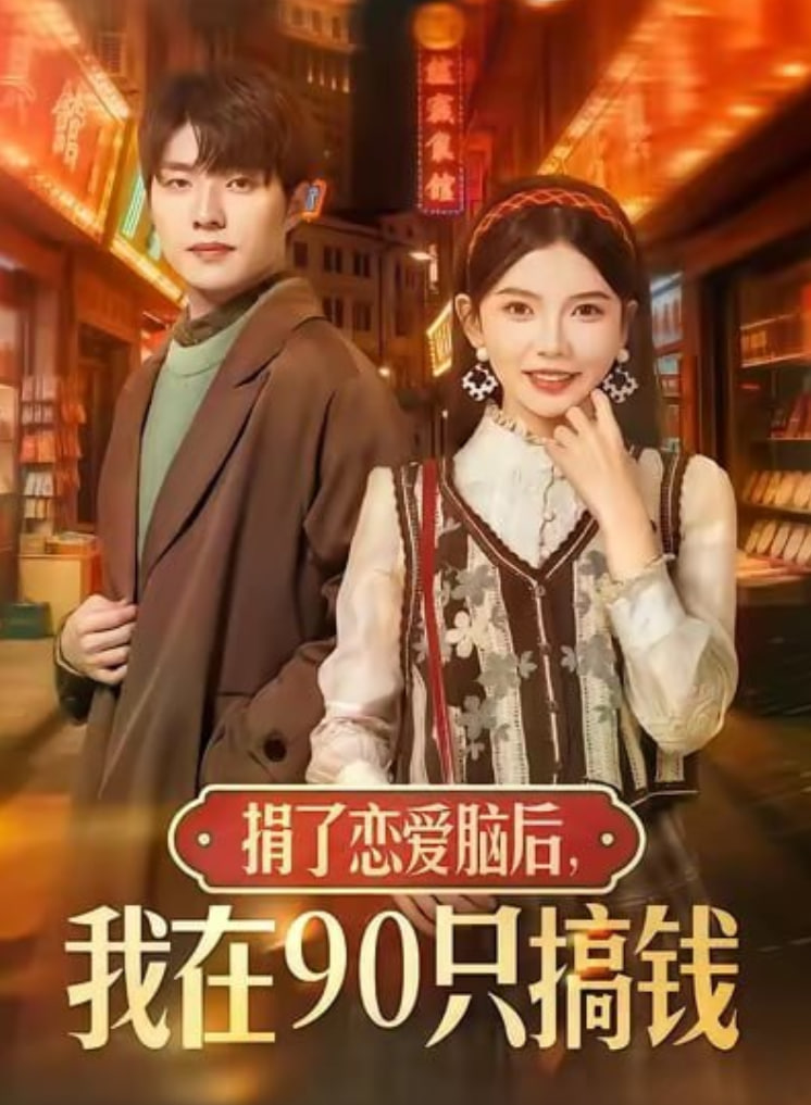 电影：捐了恋爱脑后，我在90只搞钱