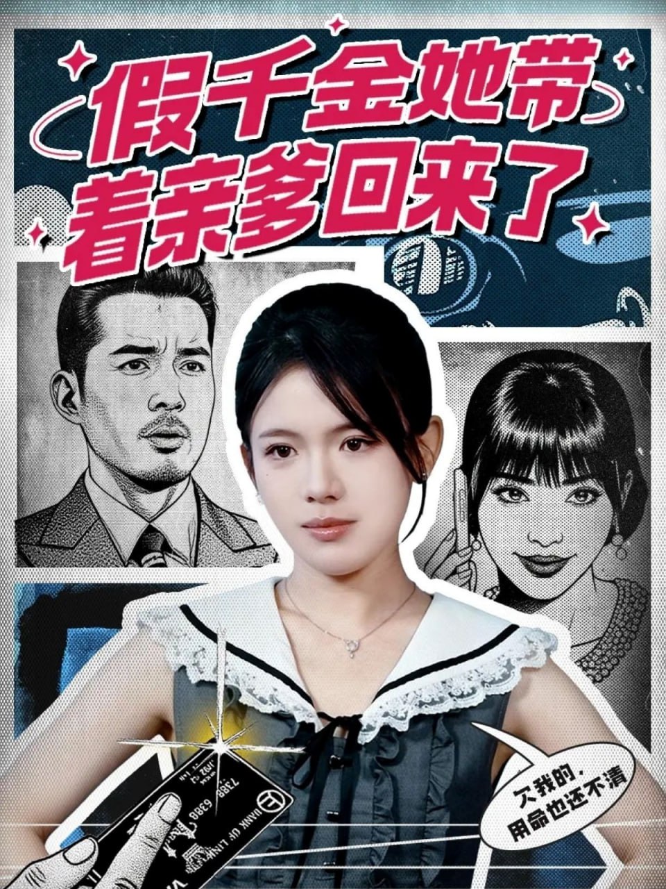 电影：假千金她带着亲爹回来了