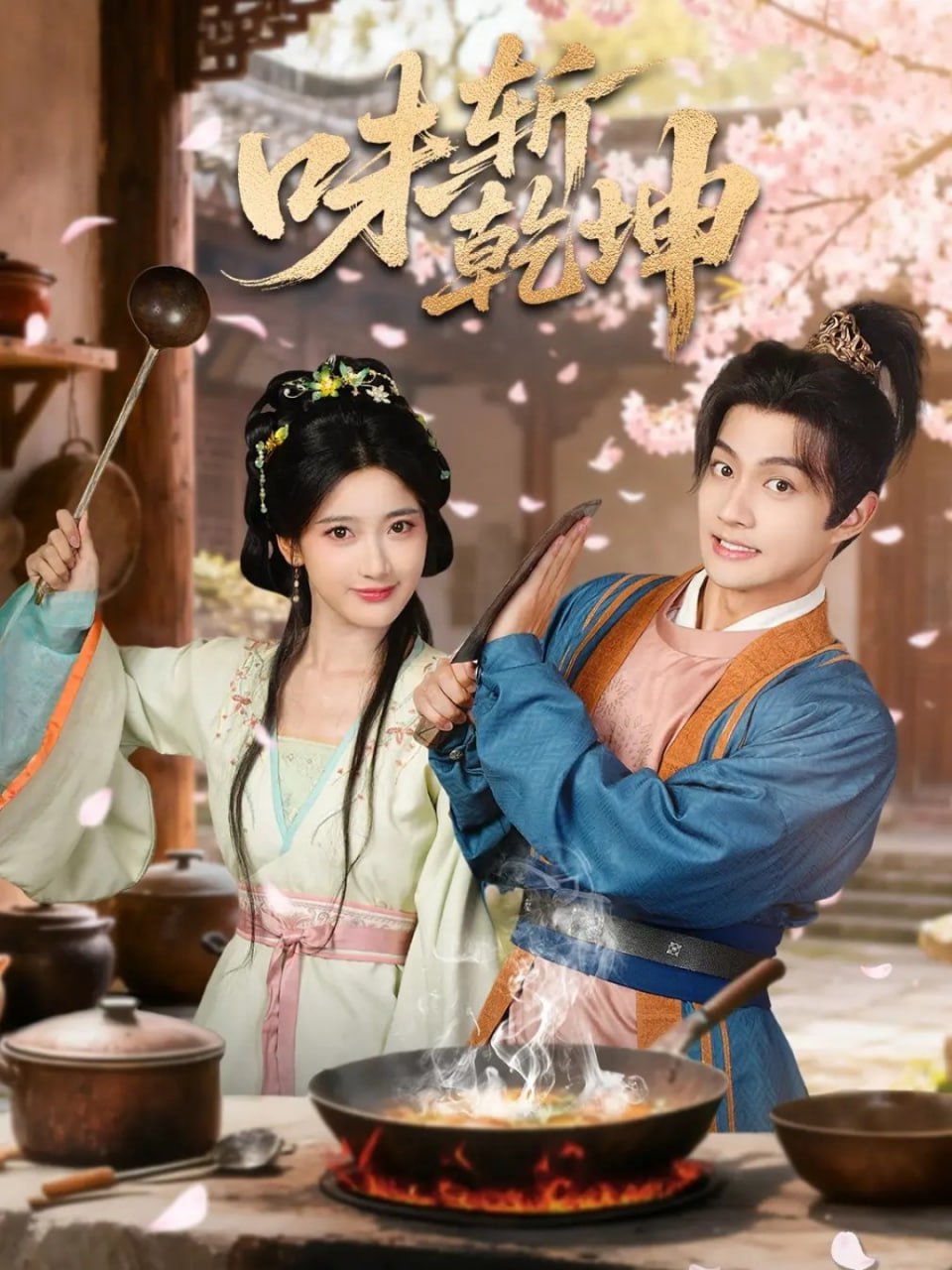 电影：味斩乾坤