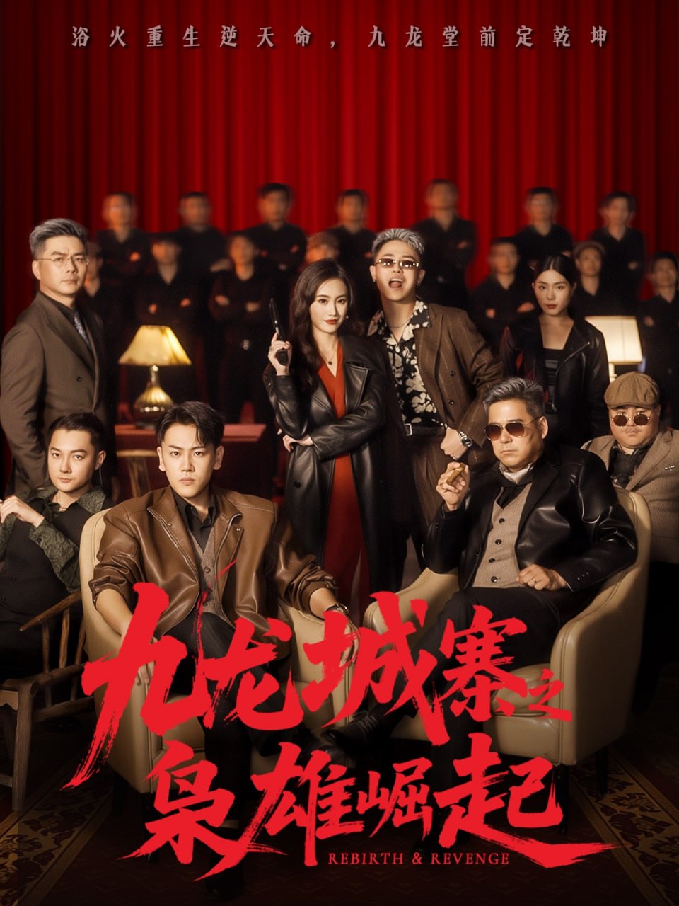 电影：九龙城寨之枭雄崛起（九龙局中局）