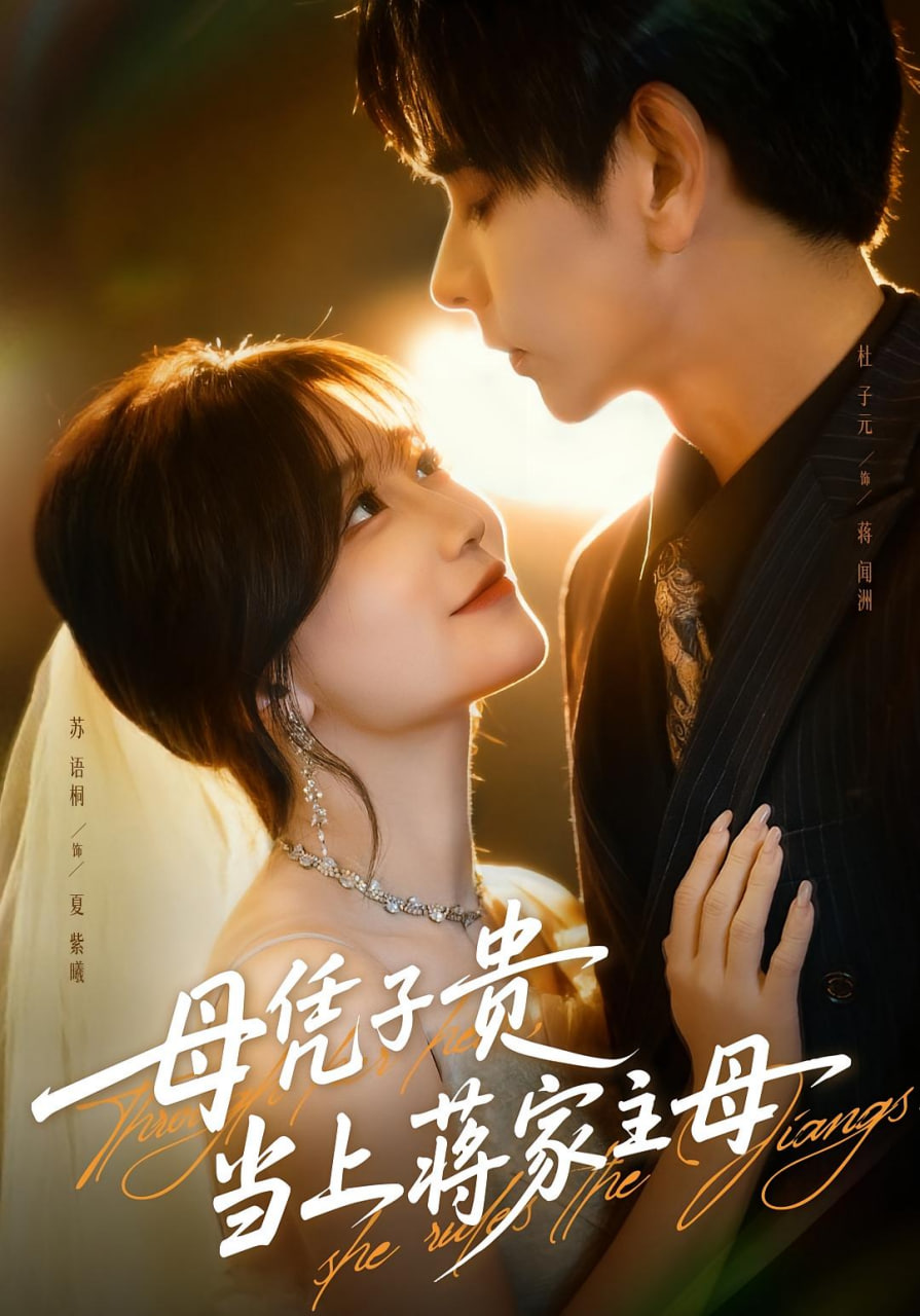 电影：母凭子贵当上蒋家主母（怀孕后蒋少非要当我孩子爹）