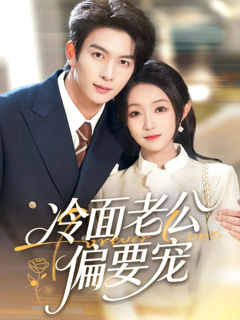 电影：闪婚后，我被冷面老公宠上天（冷面老公偏要宠）