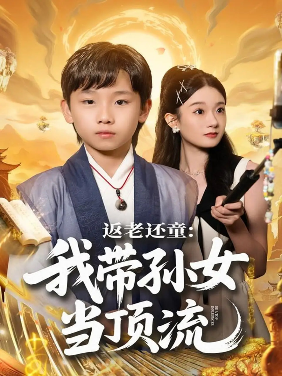 电影：返老还童：我带孙女当顶流圈