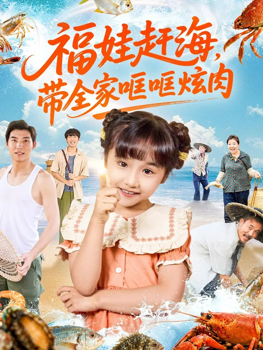 电影：福娃赶海，带全家哐哐炫肉