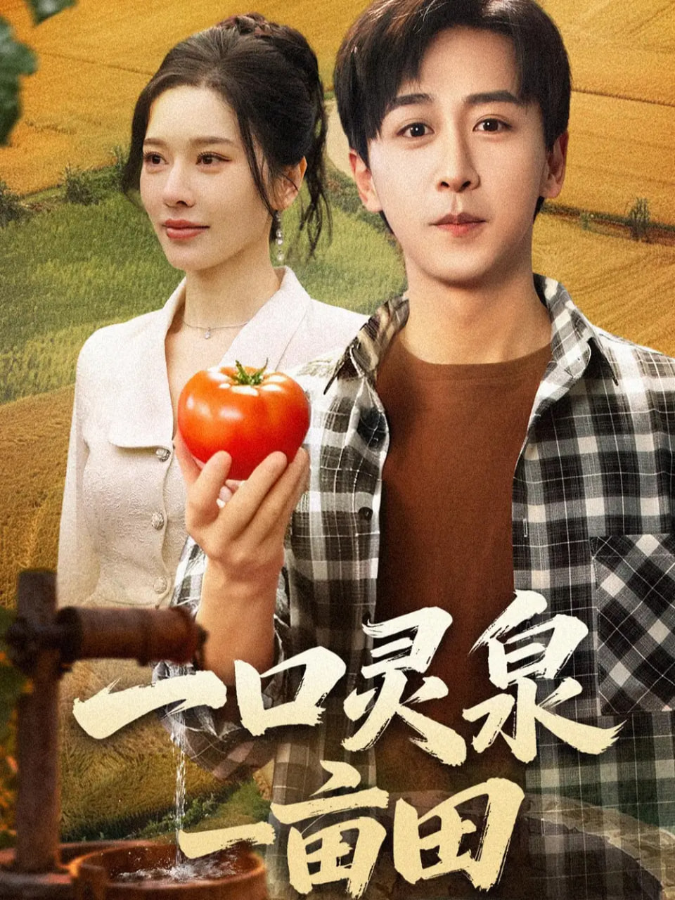 电影：一口灵泉一亩田