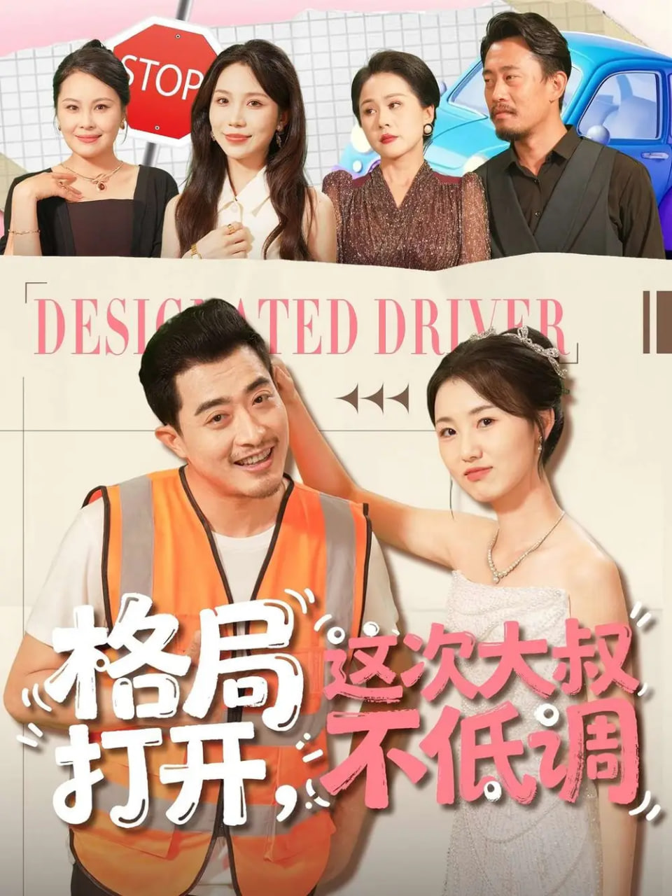 电影：格局打开，这次大叔不低调