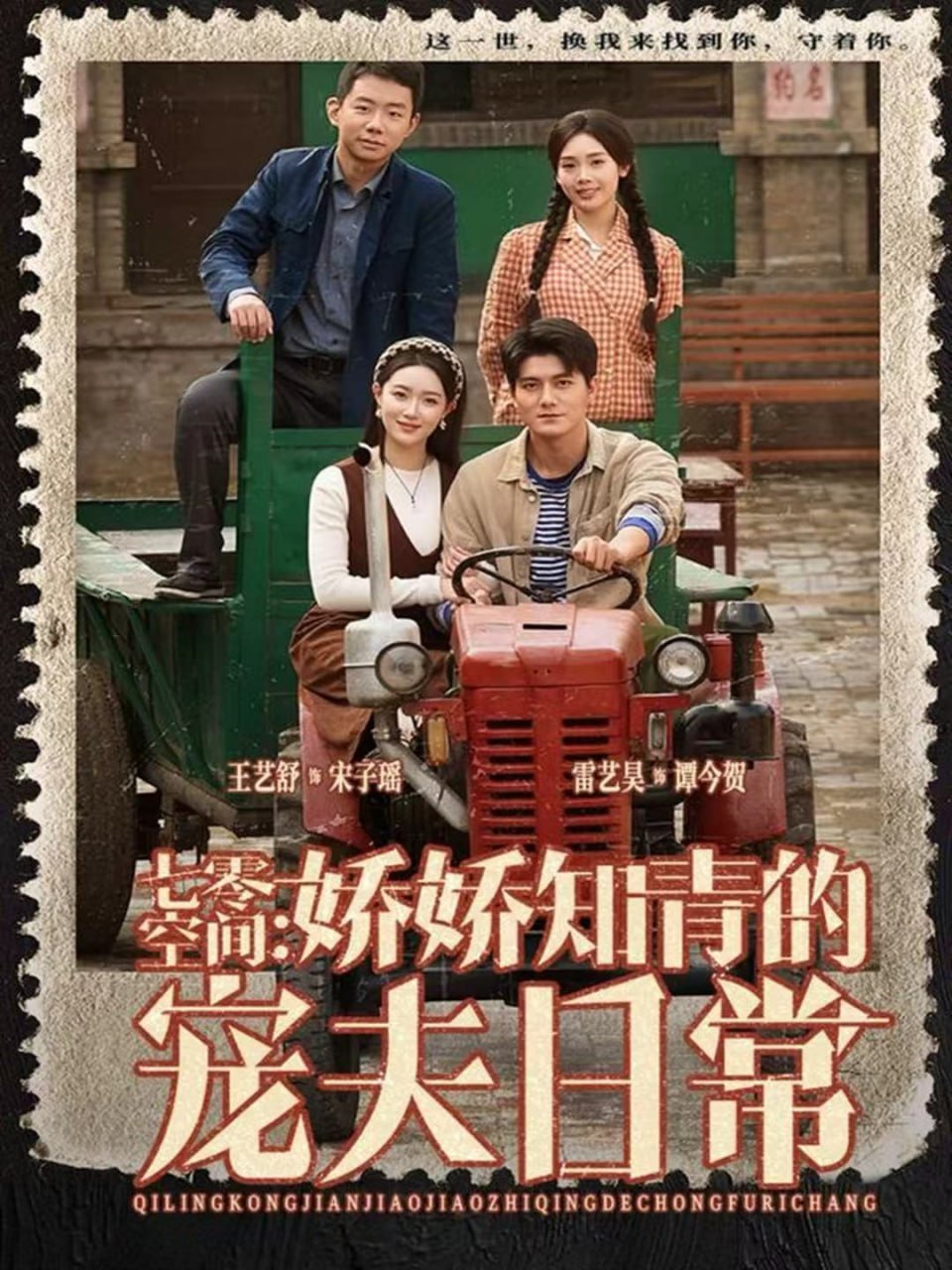 电影：七零空间：娇娇知青的宠夫日常