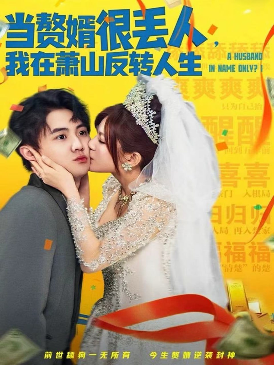 电影：当赘婿很丢人，我在萧山反转人生