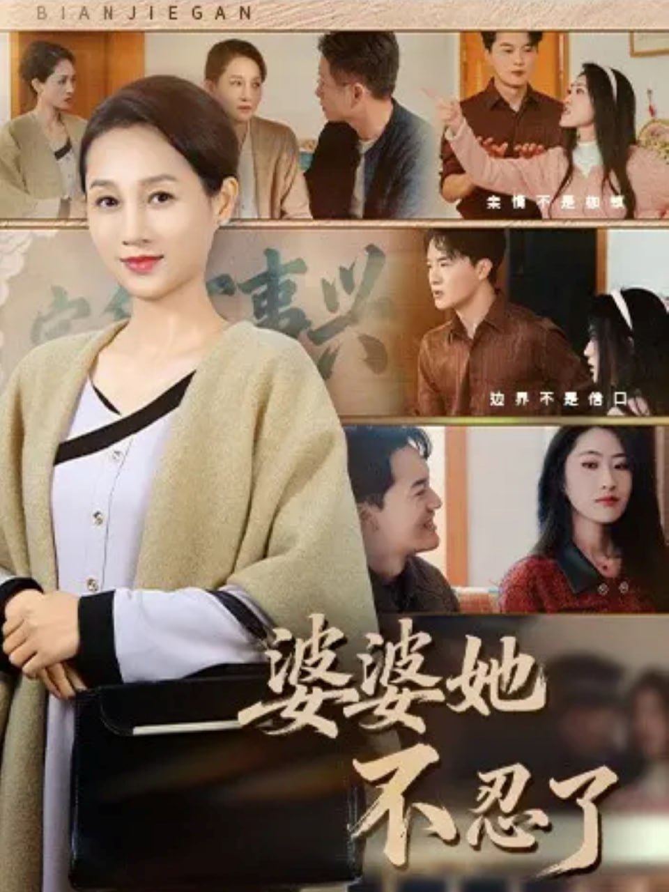 电影：婆婆她不忍了