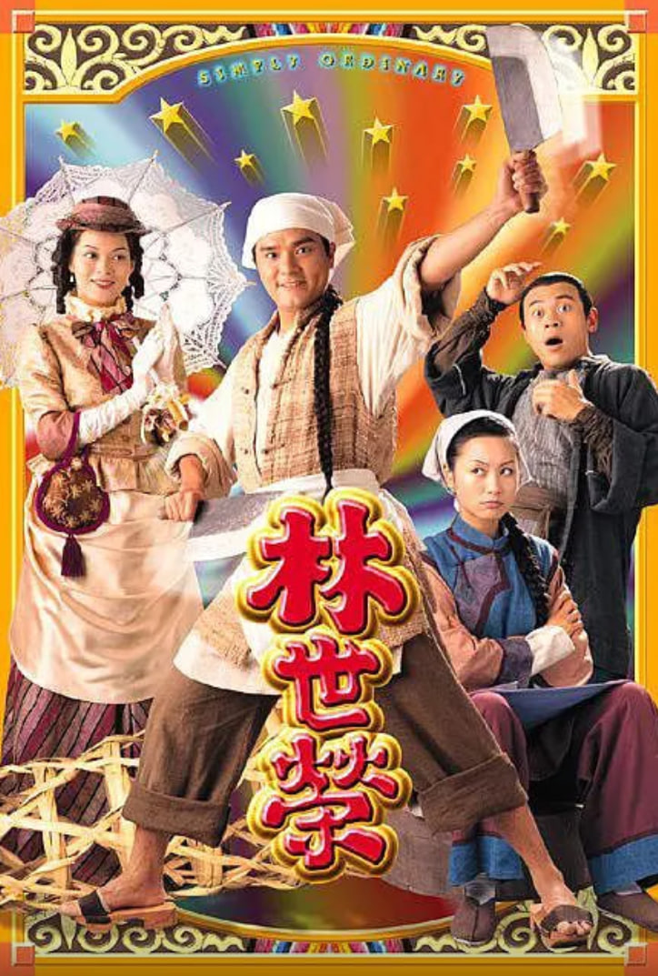 电影：林世荣 粤语版