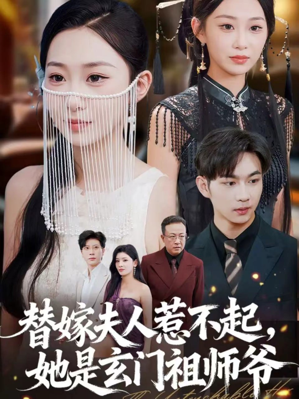 电影：替嫁夫人惹不起，她是玄门祖师爷