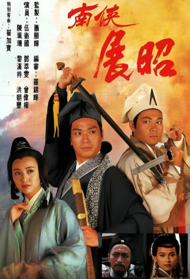 电影：南侠展昭 粤语版