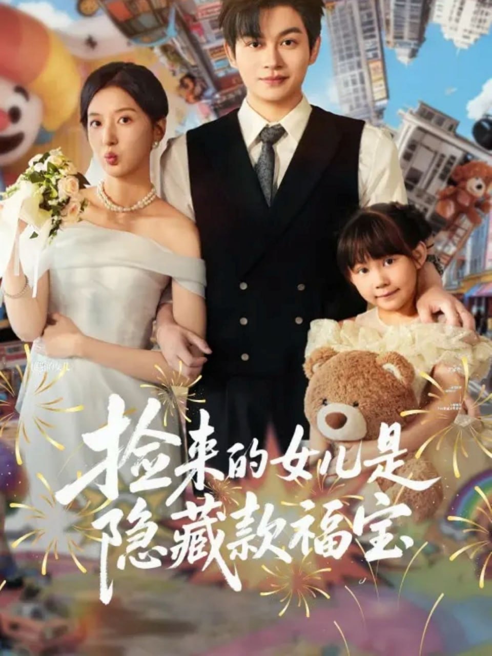 电影：捡来的女儿是隐藏款福宝