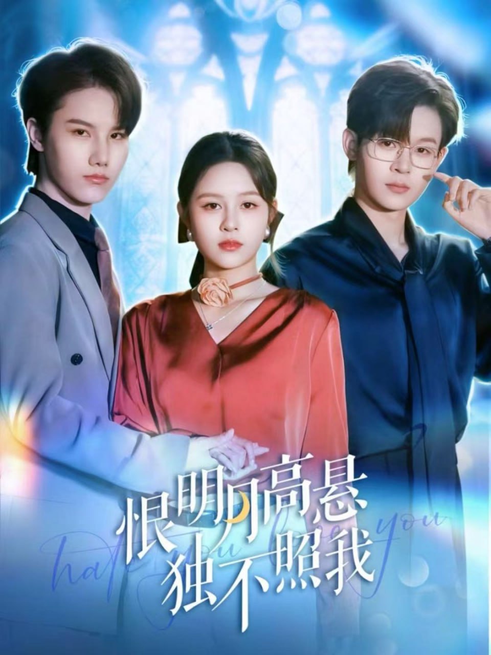 电影：恨明月高悬独不照我（错位月光）