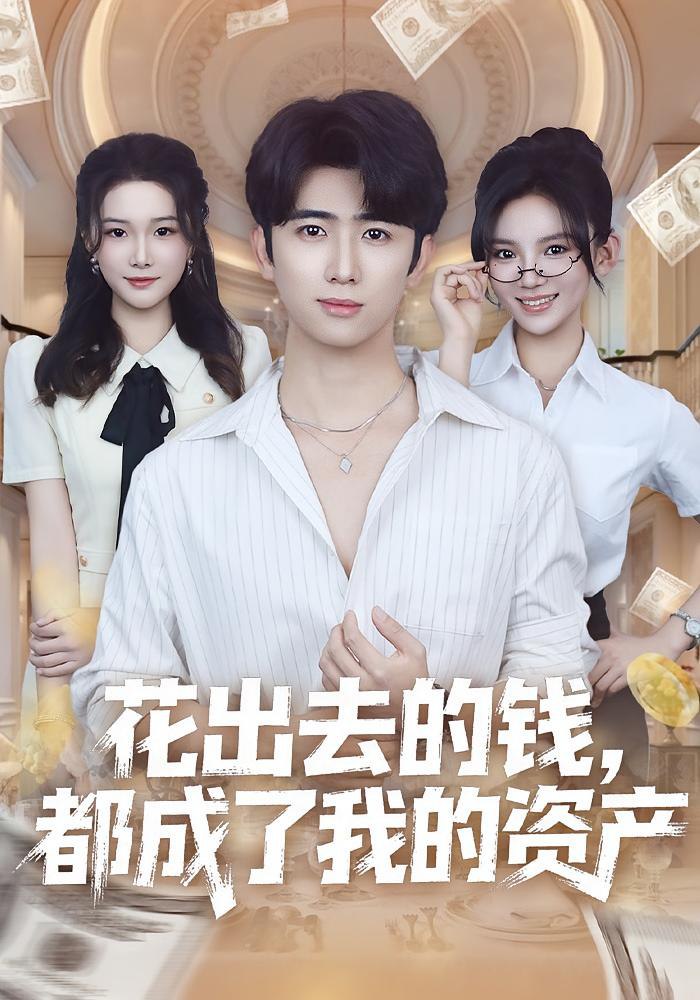 电影：花出去的钱都成了我的资产