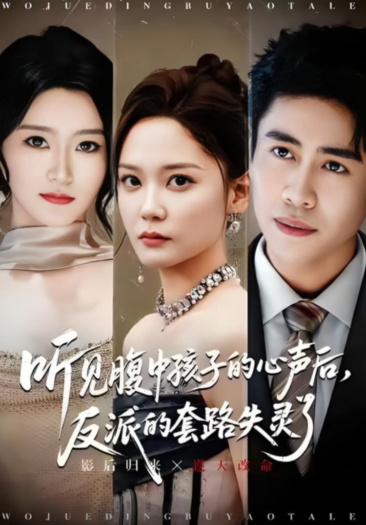 电影：听见腹中孩子的心声后，反派的套路失灵了