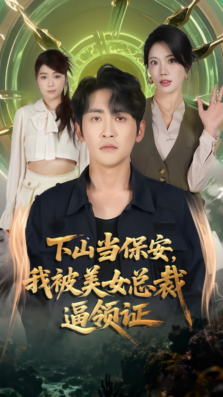 电影：下山当保安我被美女总裁逼领证