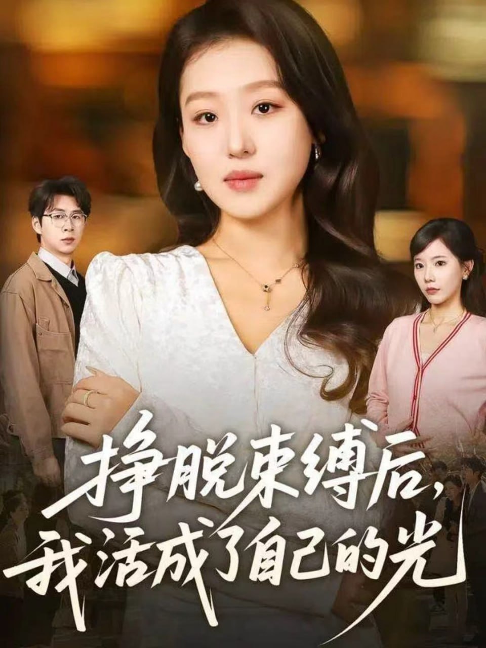 电影：挣脱束缚后，我活成了自己的光